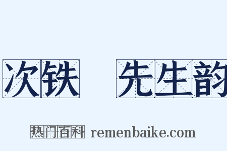 次铁厓先生韵是什么意思的图片